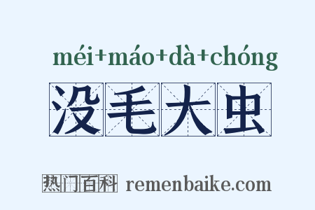 没毛大虫是什么意思的图片
